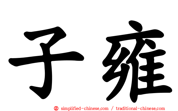 子雍