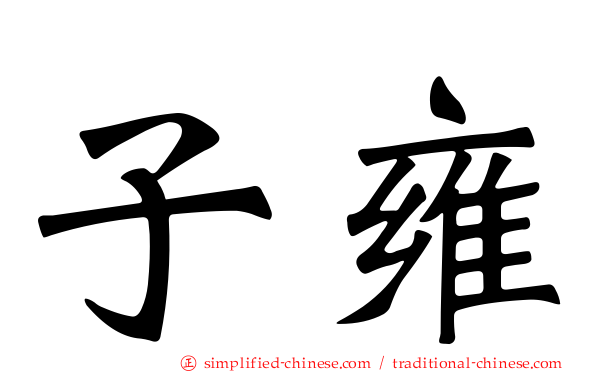 子雍