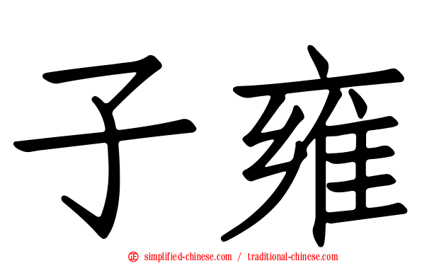 子雍