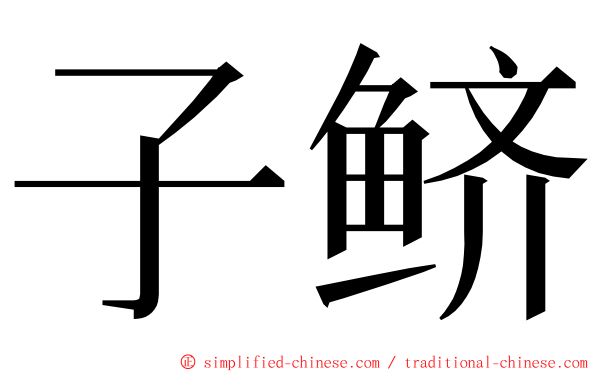 子鲚 ming font