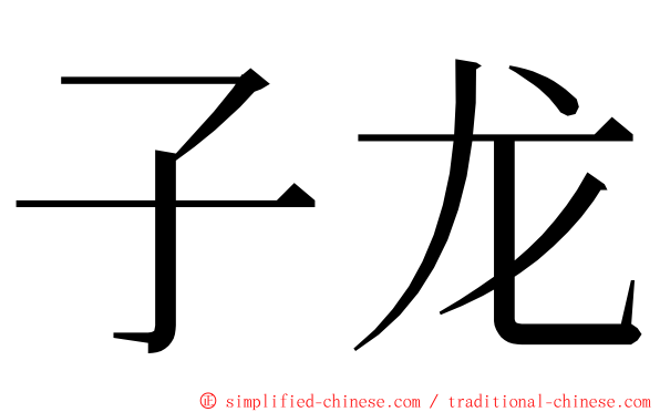 子龙 ming font