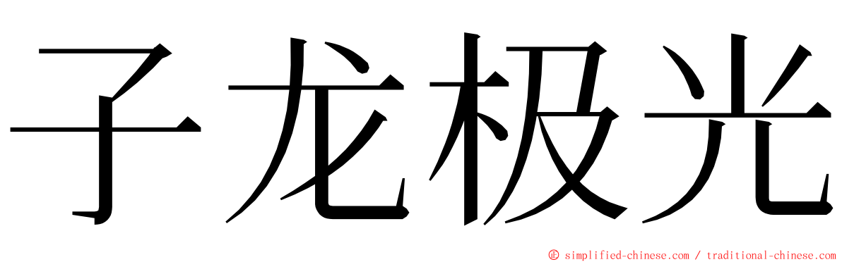 子龙极光 ming font