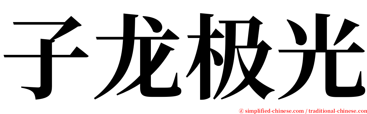 子龙极光 serif font