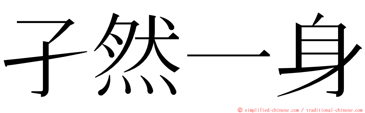 孑然一身 ming font