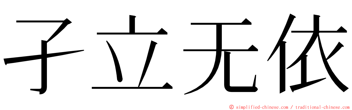 孑立无依 ming font