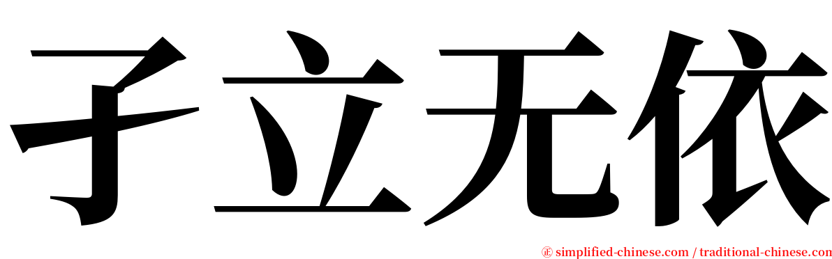 孑立无依 serif font