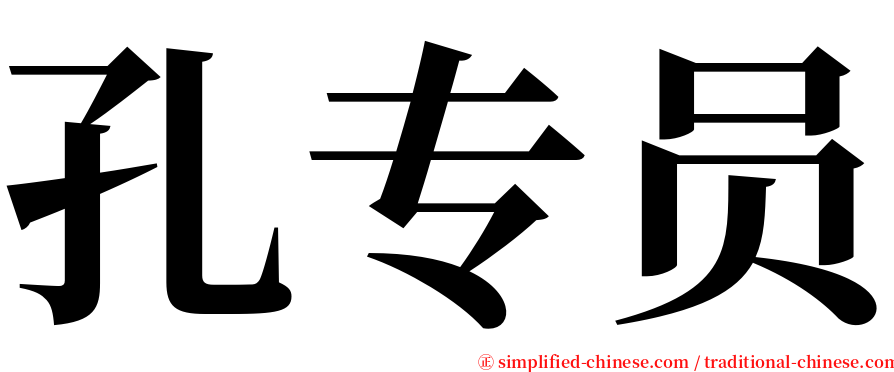 孔专员 serif font