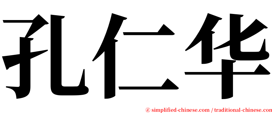 孔仁华 serif font