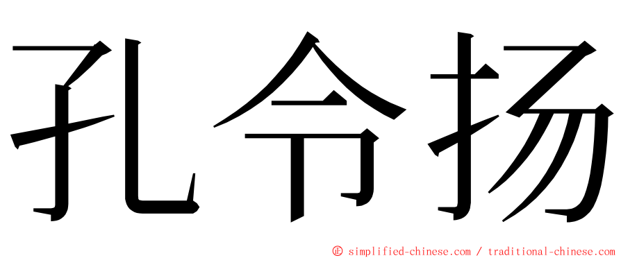 孔令扬 ming font