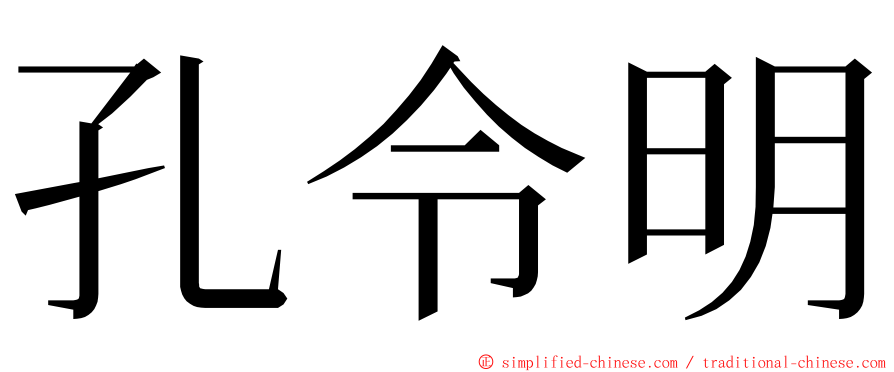 孔令明 ming font