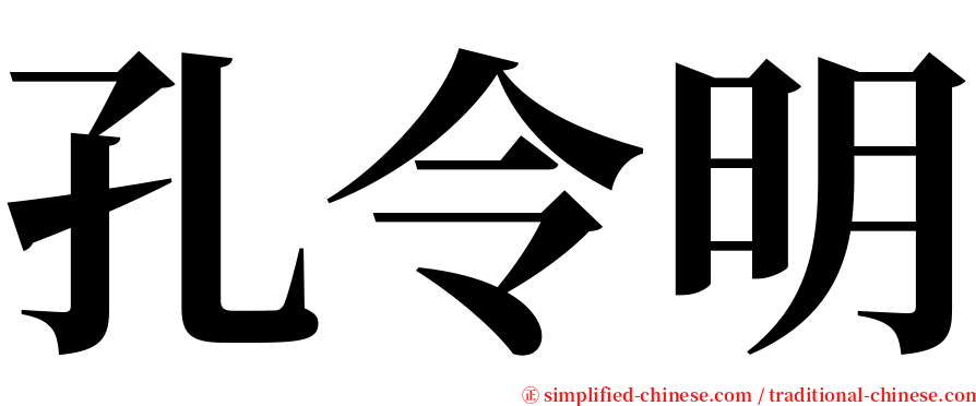 孔令明 serif font