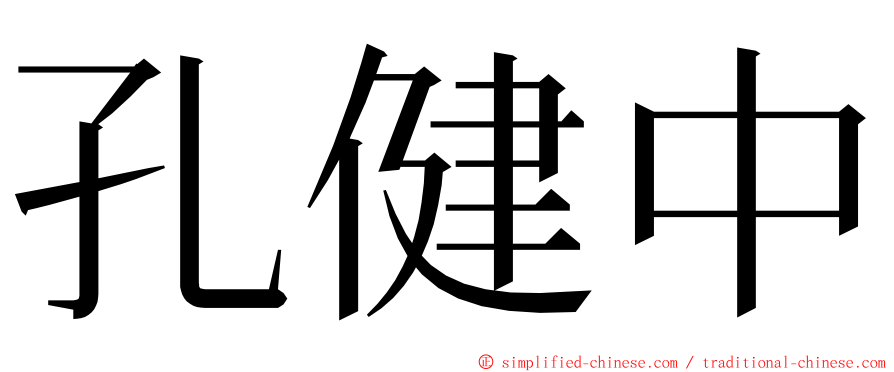 孔健中 ming font