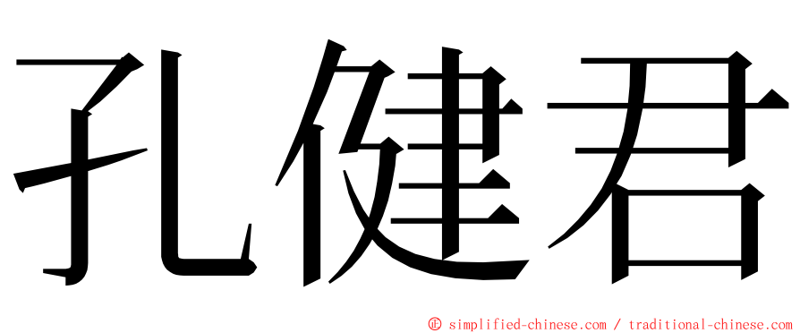 孔健君 ming font