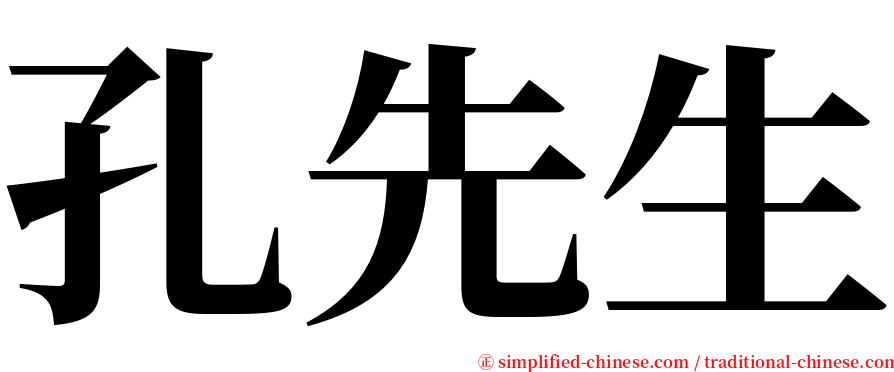 孔先生 serif font