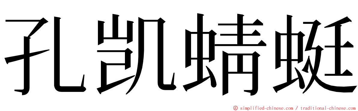 孔凯蜻蜓 ming font