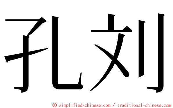 孔刘 ming font