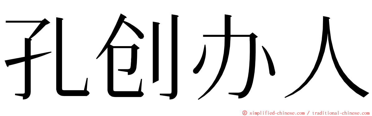 孔创办人 ming font