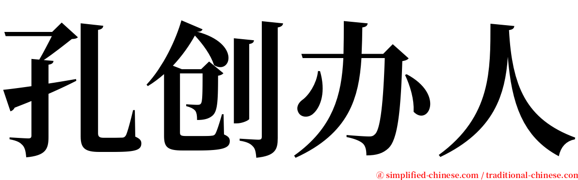 孔创办人 serif font