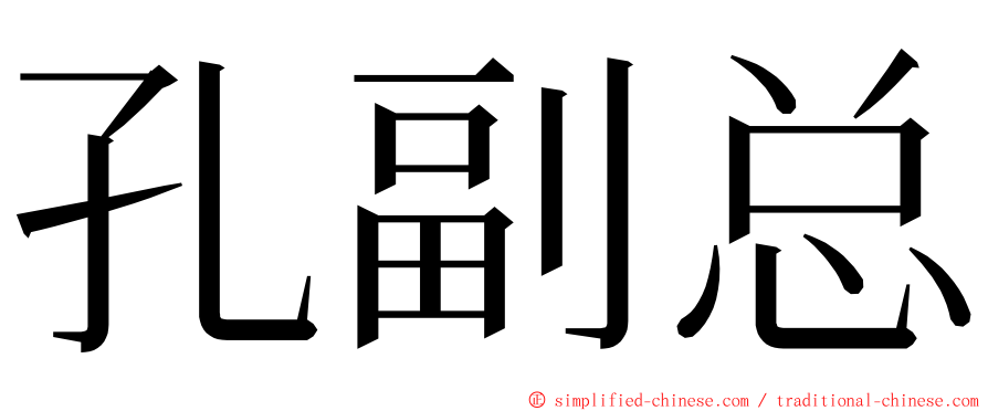 孔副总 ming font