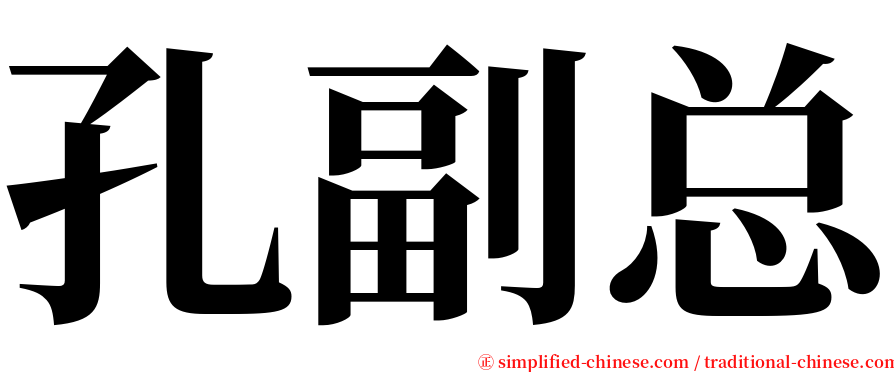 孔副总 serif font