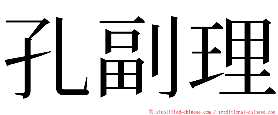 孔副理 ming font