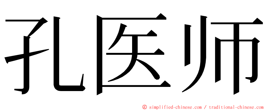 孔医师 ming font