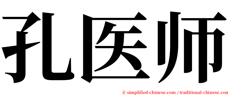 孔医师 serif font