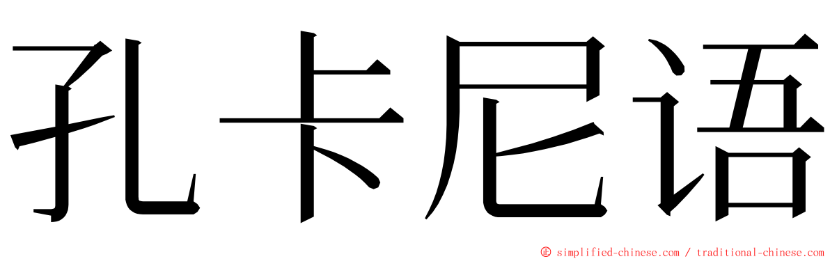 孔卡尼语 ming font