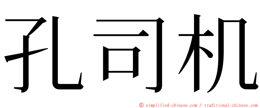 孔司机 ming font