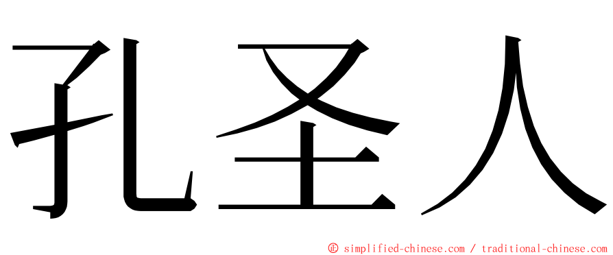 孔圣人 ming font