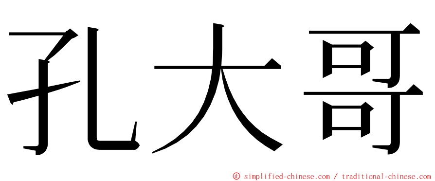 孔大哥 ming font