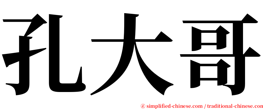 孔大哥 serif font