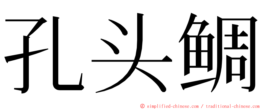 孔头鲷 ming font