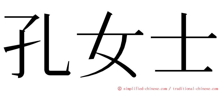 孔女士 ming font