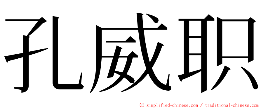 孔威职 ming font