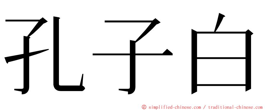 孔子白 ming font