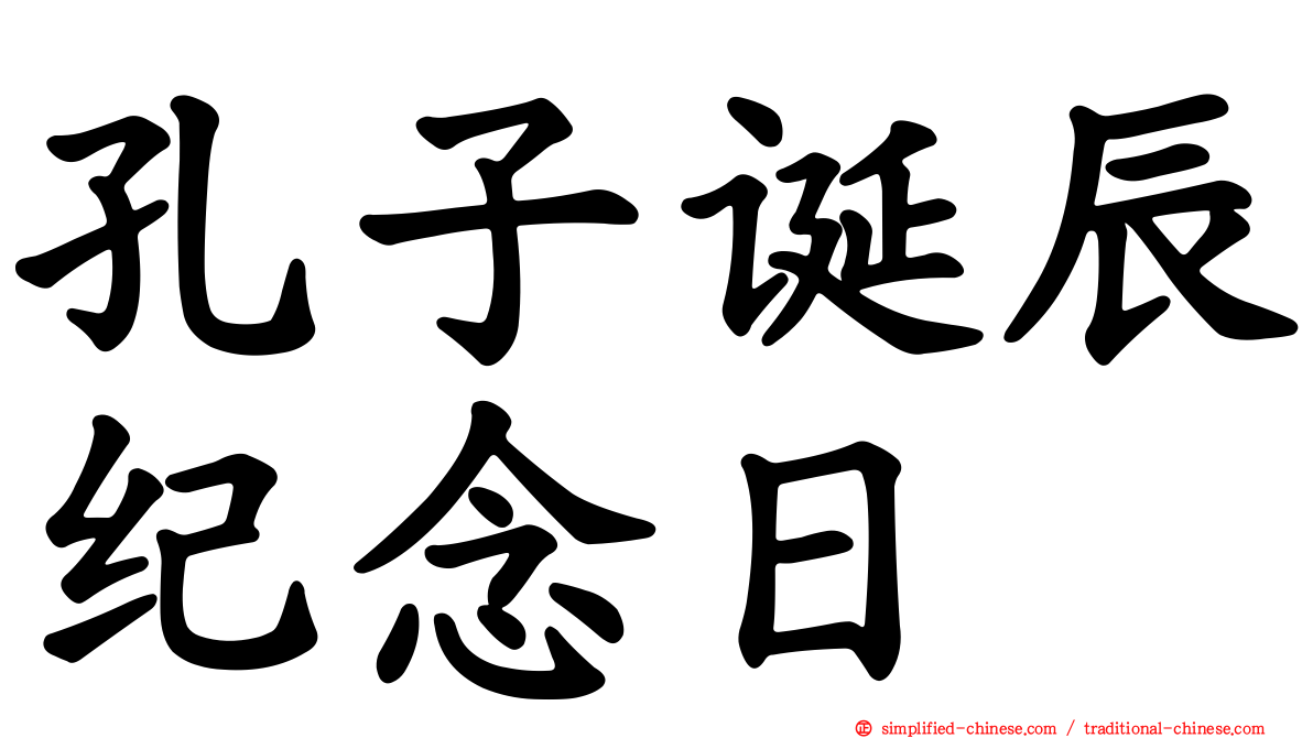 孔子诞辰纪念日