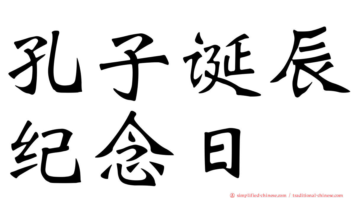 孔子诞辰纪念日