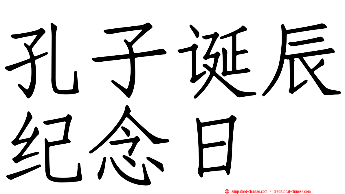 孔子诞辰纪念日