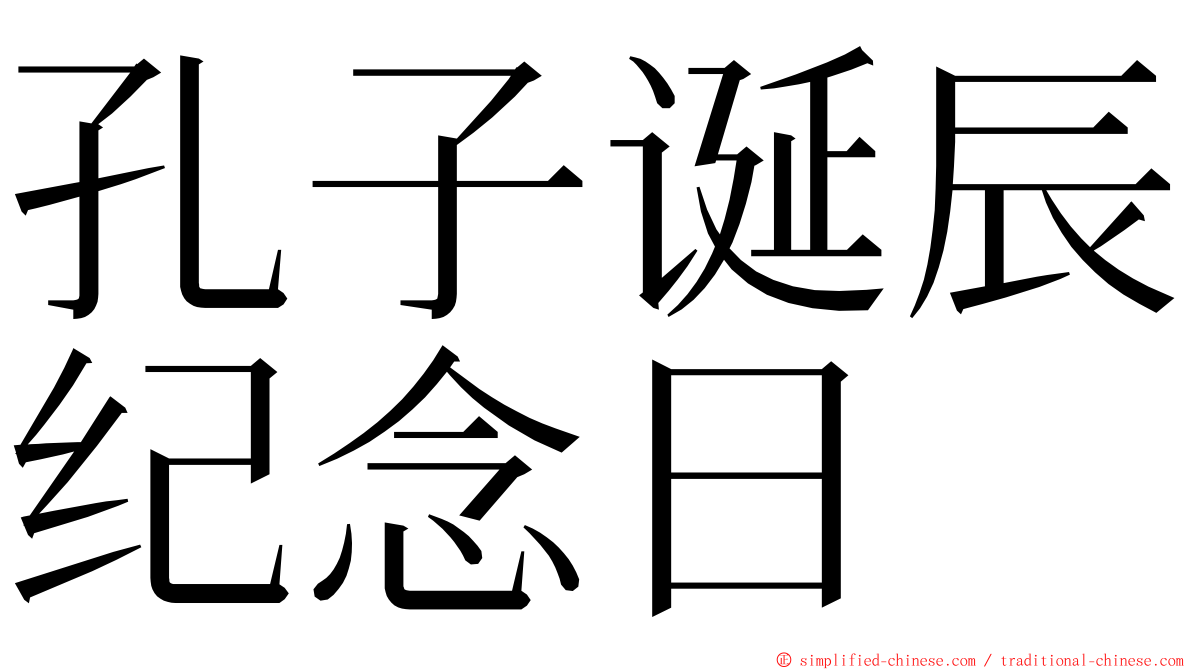 孔子诞辰纪念日 ming font