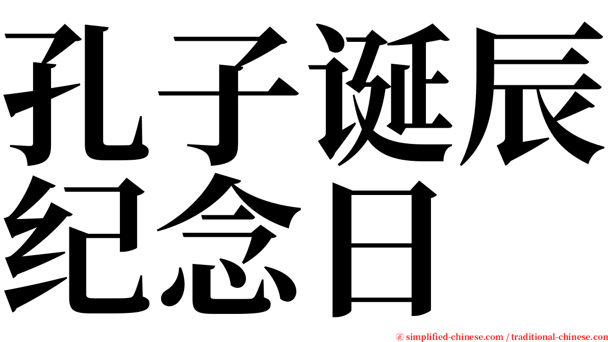 孔子诞辰纪念日 serif font