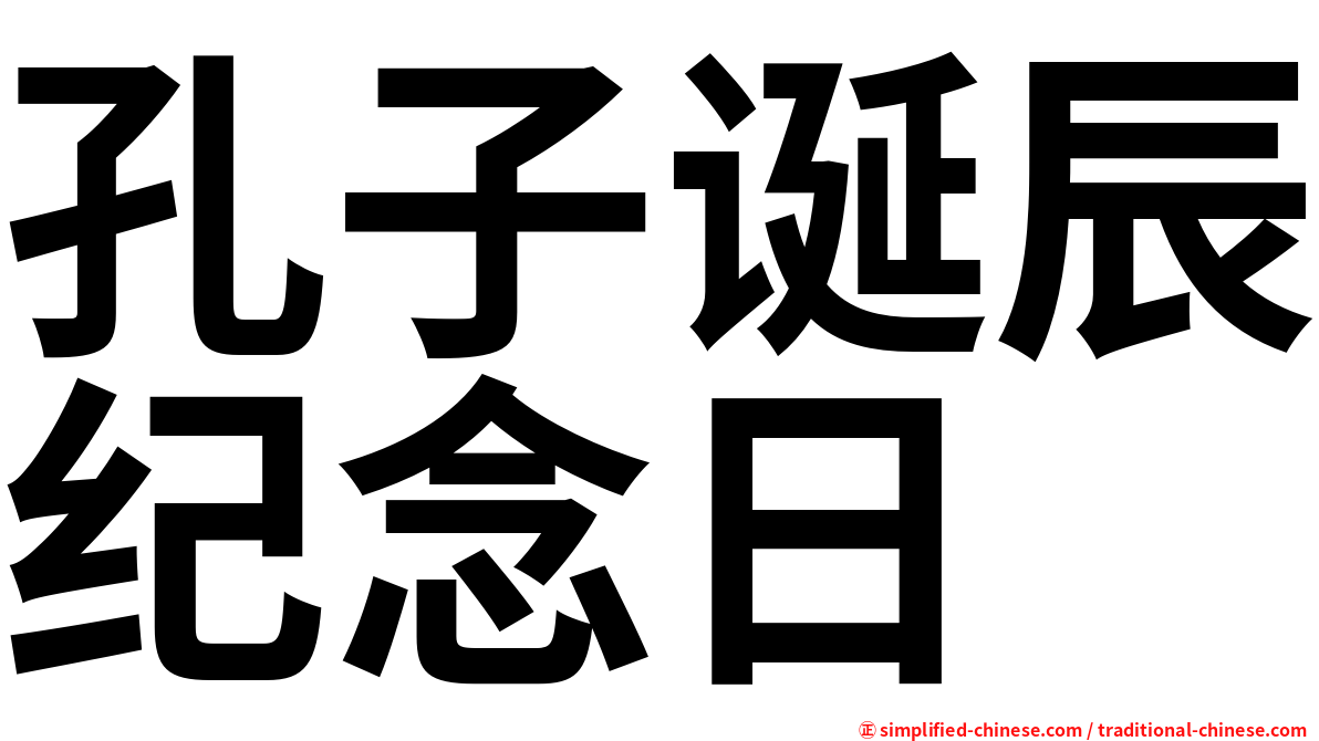 孔子诞辰纪念日