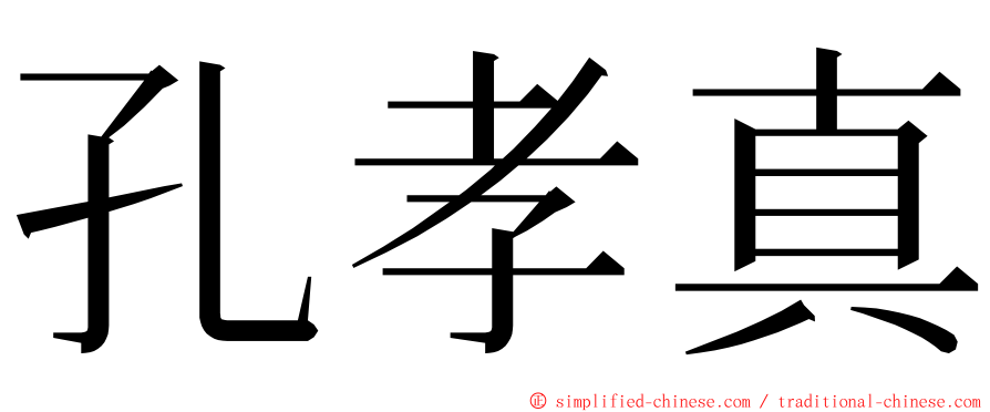 孔孝真 ming font