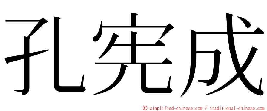 孔宪成 ming font