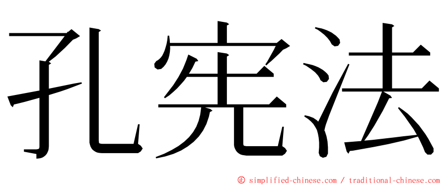 孔宪法 ming font