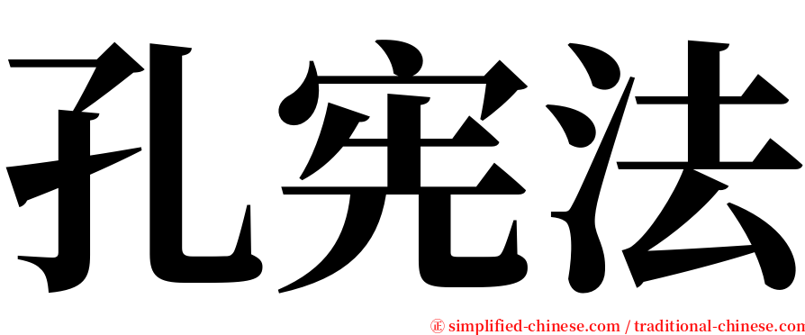 孔宪法 serif font