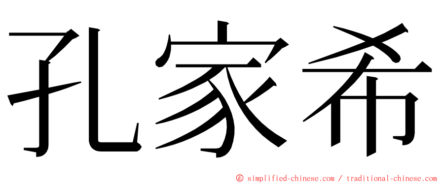 孔家希 ming font