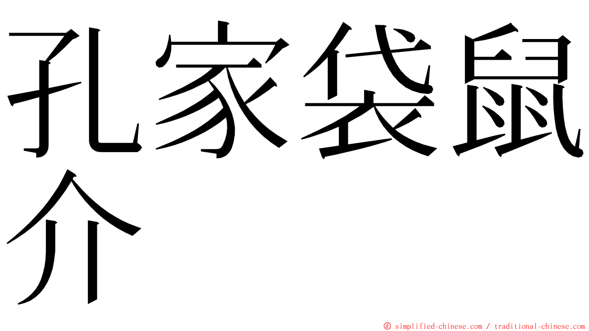 孔家袋鼠介 ming font