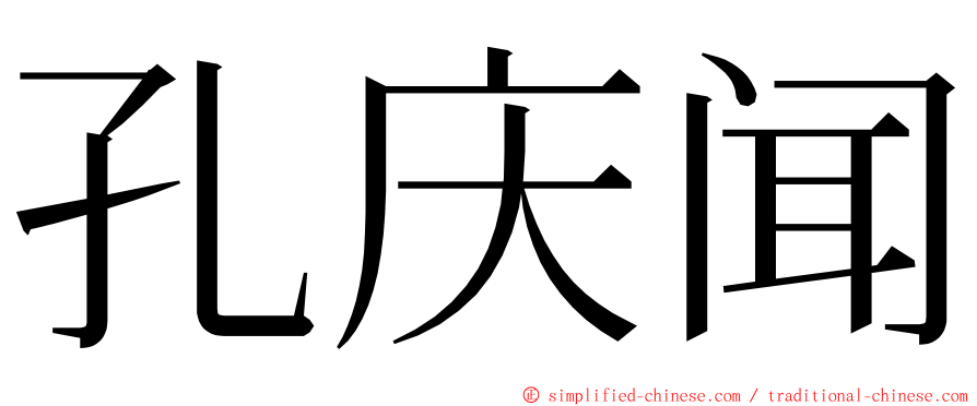 孔庆闻 ming font