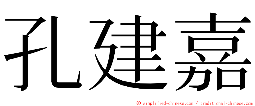 孔建嘉 ming font